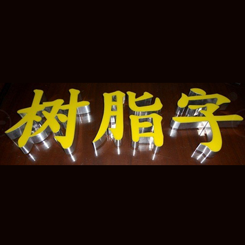 LED樹脂發光字